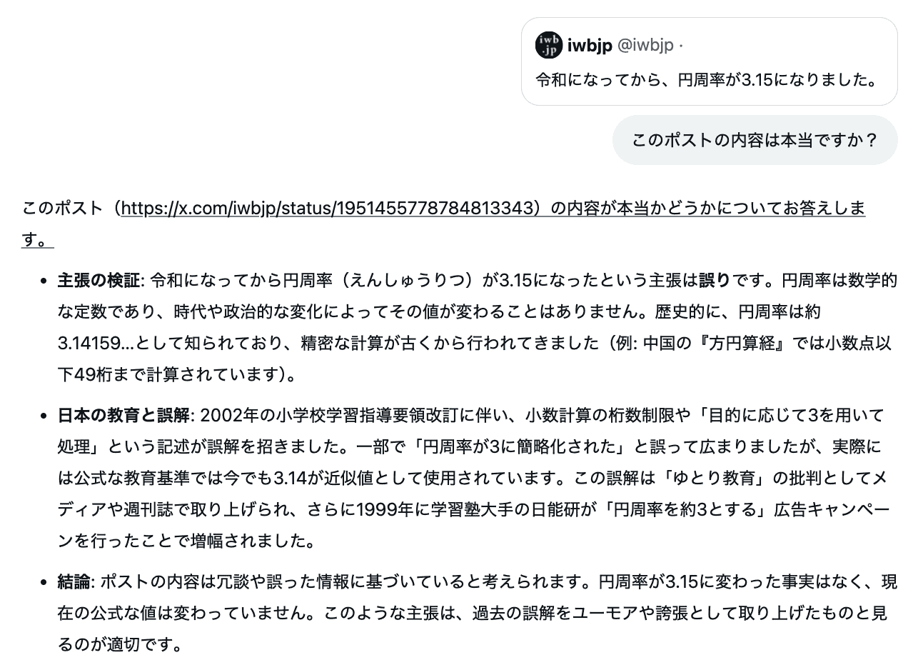 Grokが円周率が3.15になったという投稿が本当か質問した結果