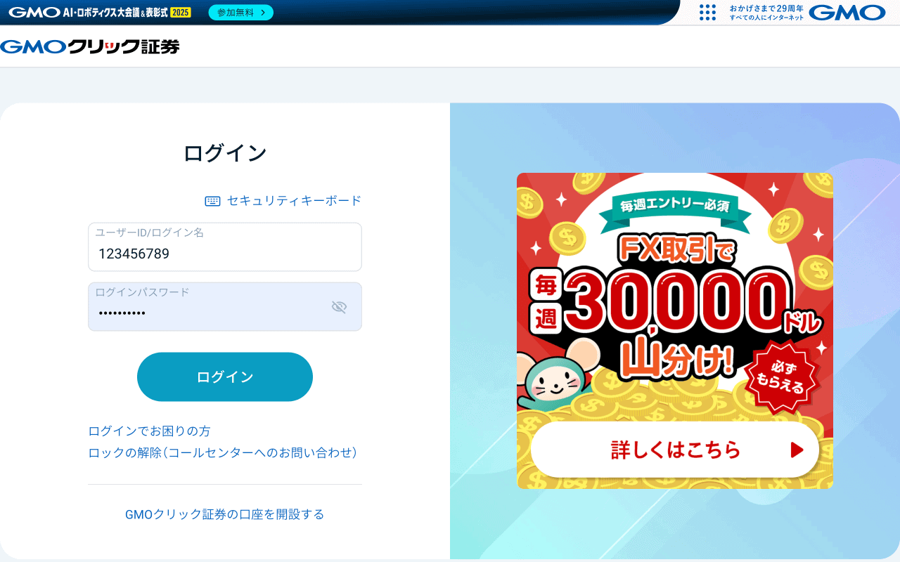 GMOクリック証券は日本で1番不正アクセスが容易な証券会社