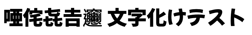 唖侘㐂𠮷𰻞 文字化けテスト