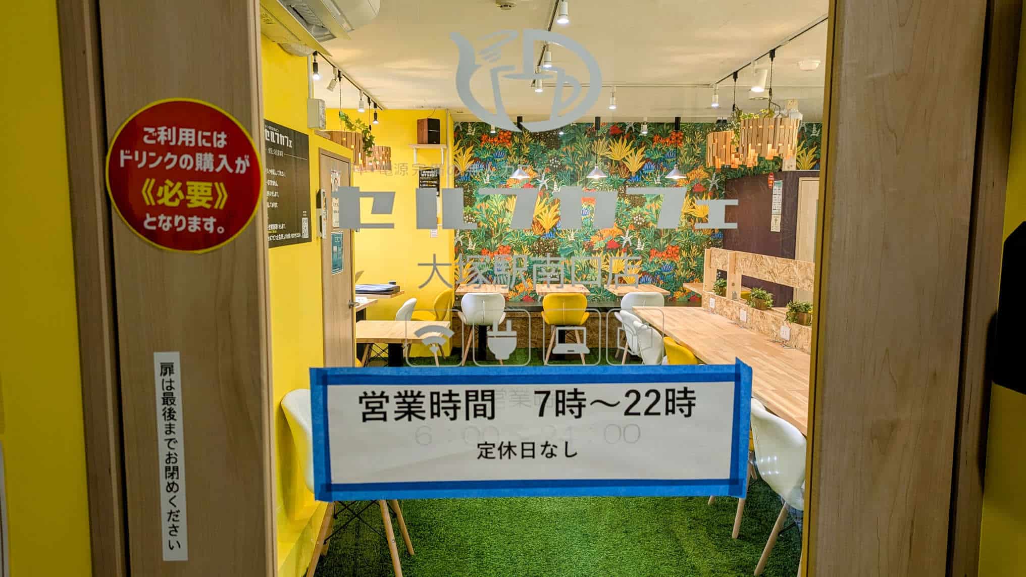 セルフカフェ大塚駅南口店 営業時間