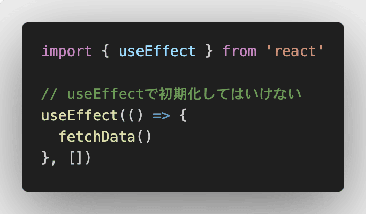 ReactでuseEffectで初期化の処理をしてはいけない