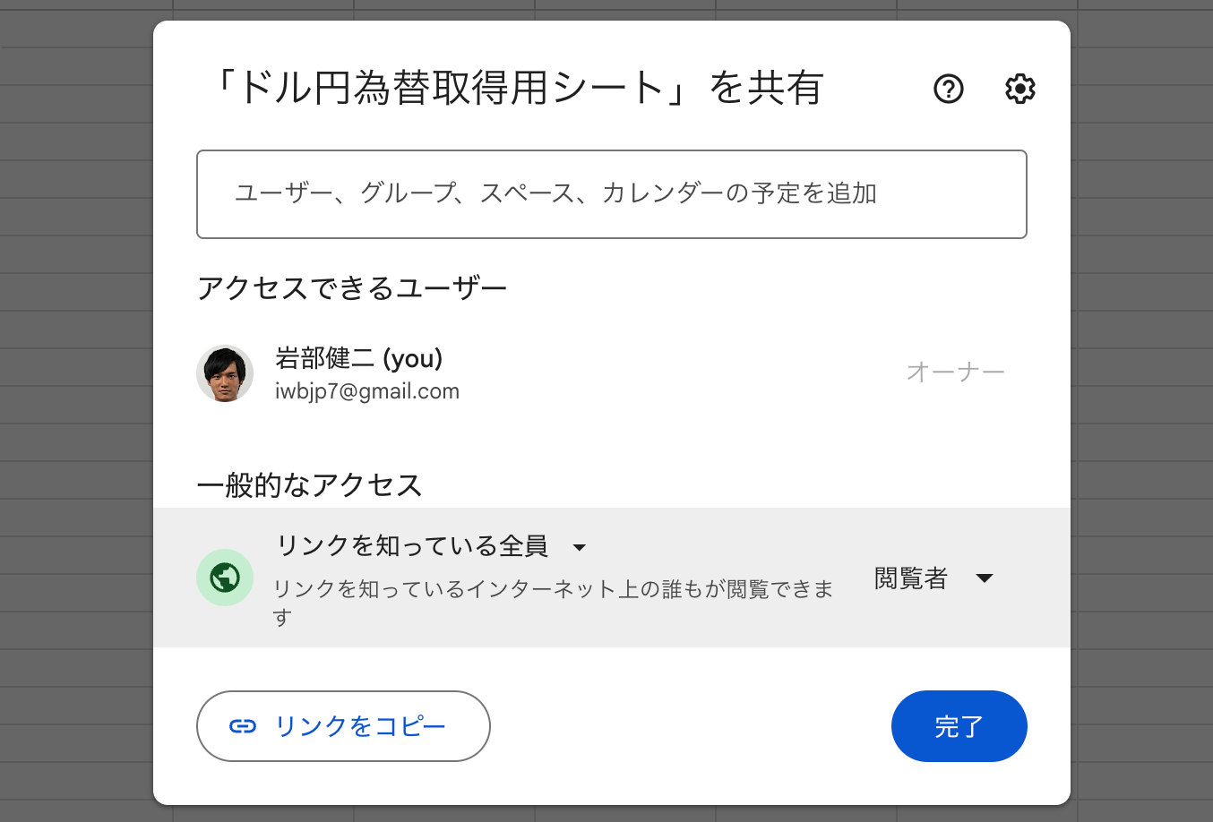共有設定を「リンクを知っている全員」に変更
