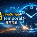Chrome v144からJavaScriptのTemporalが使用可能に！