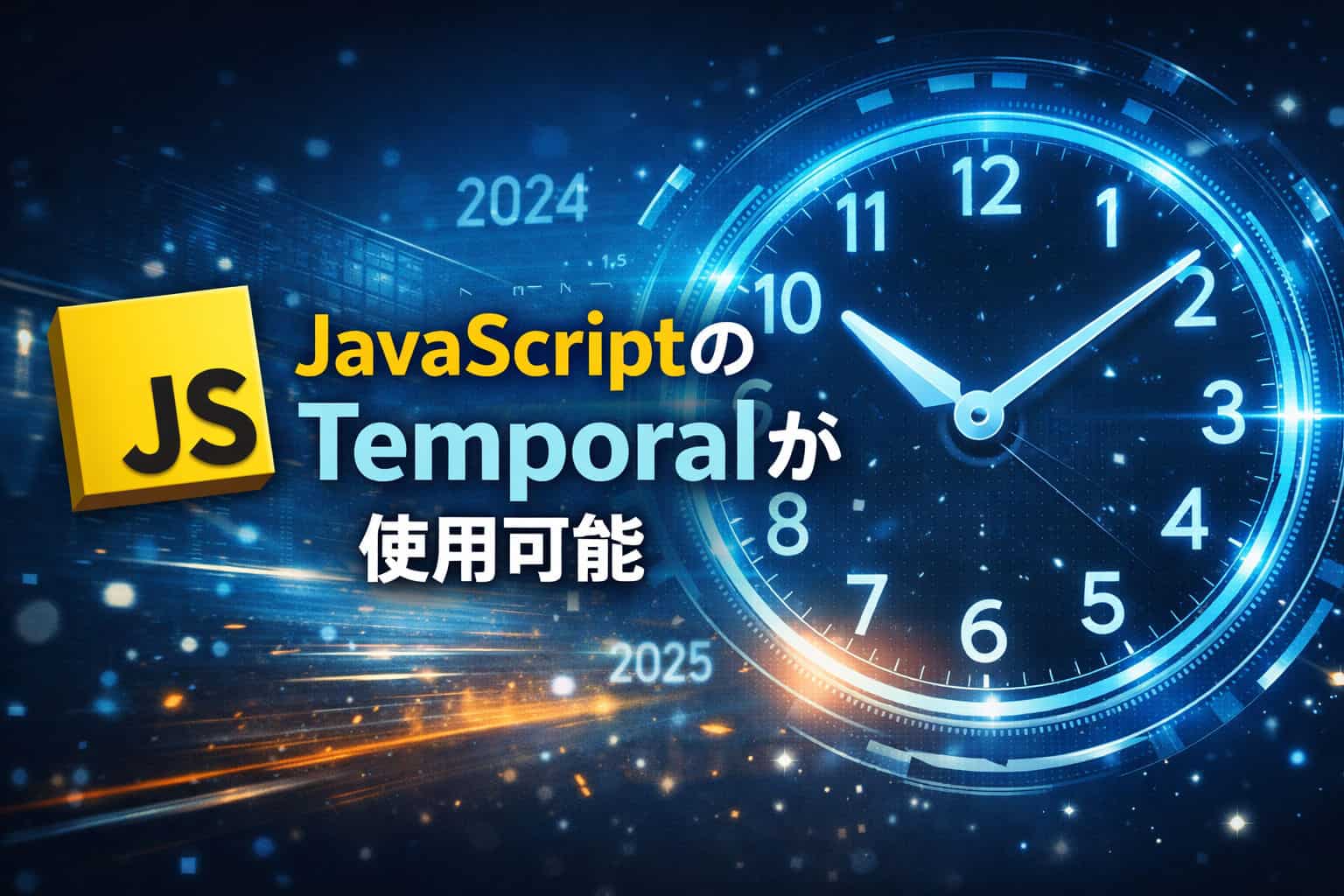 Chrome v144からJavaScriptのTemporalが使用可能に！