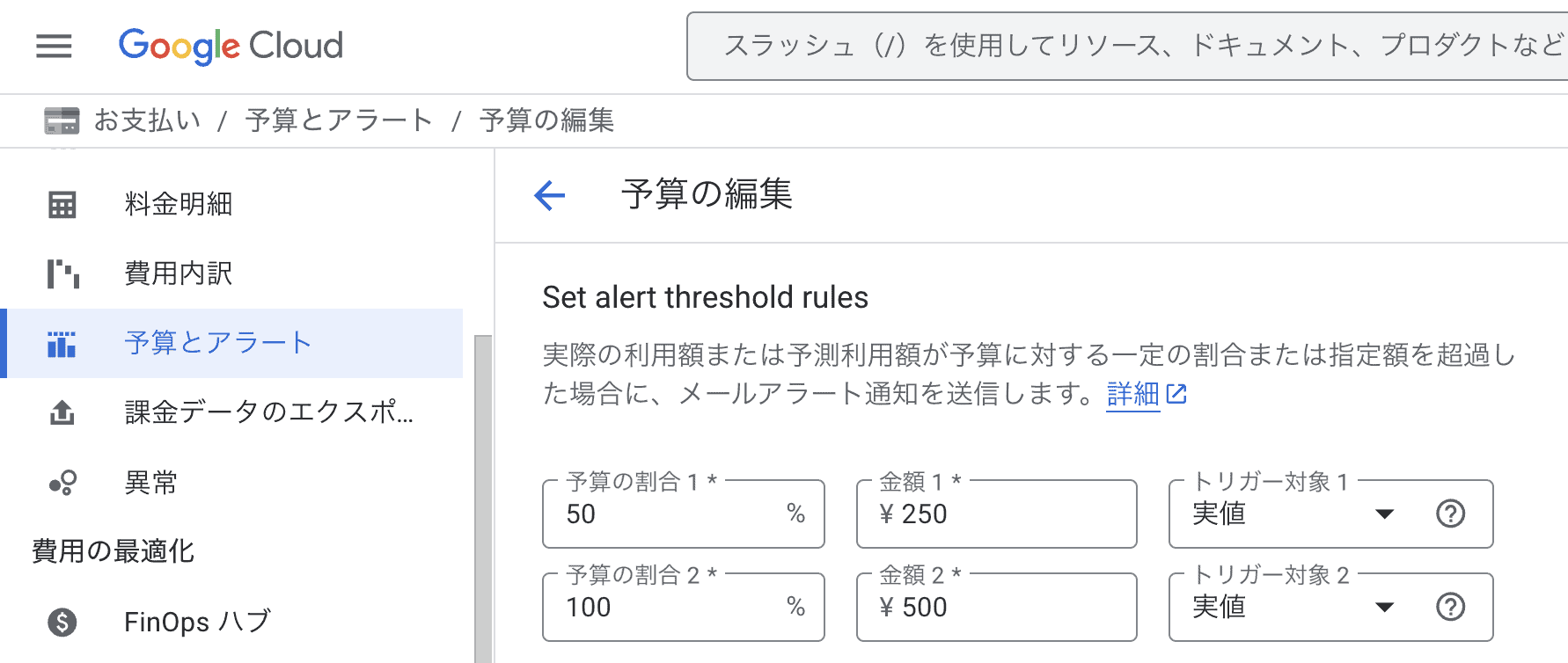 Google Cloud Consoleの「予算とアラート」