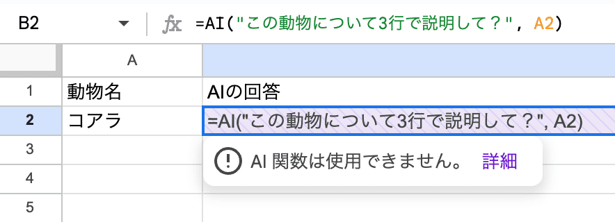 Googleスプレッドシート AI関数は使用できません。