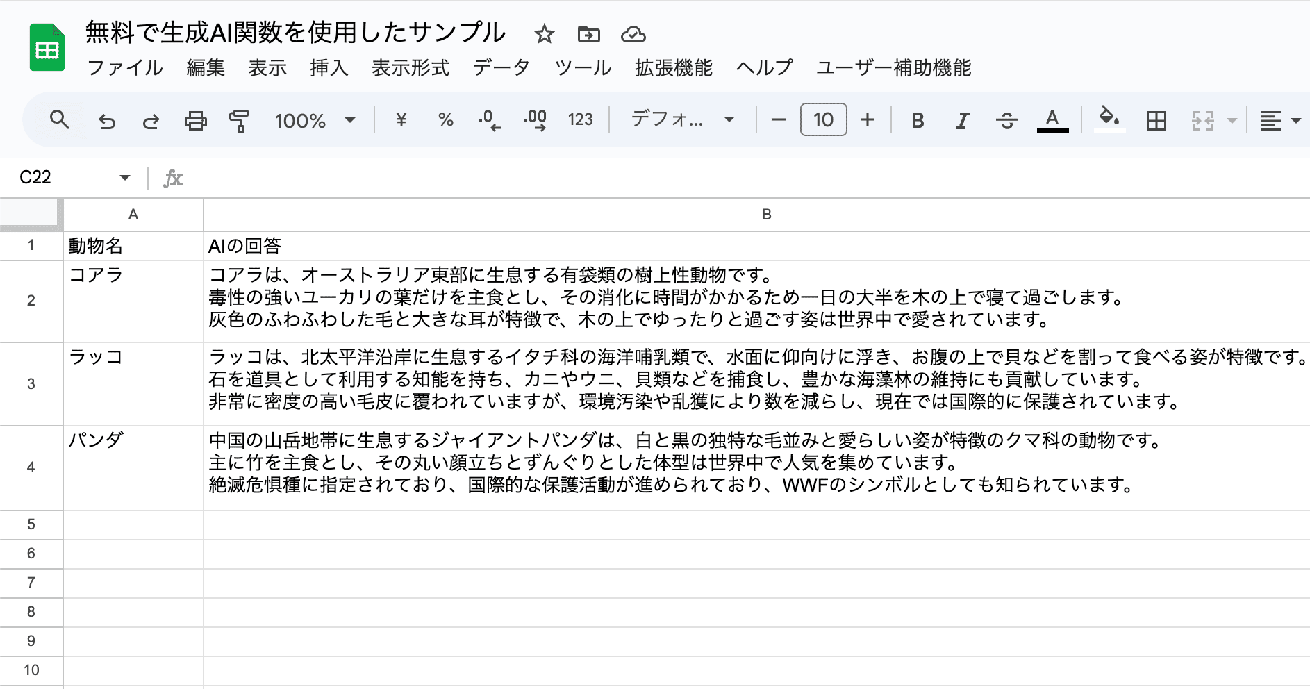GoogleスプレッドシートでAI関数を使用した結果