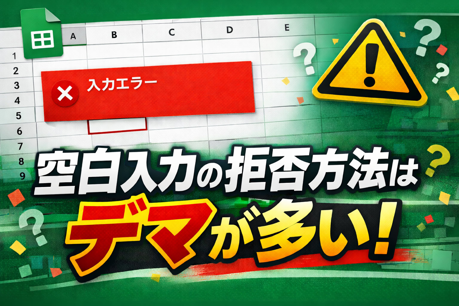 Googleスプレットシートで空白入力を拒否する方法はデマが多いので注意