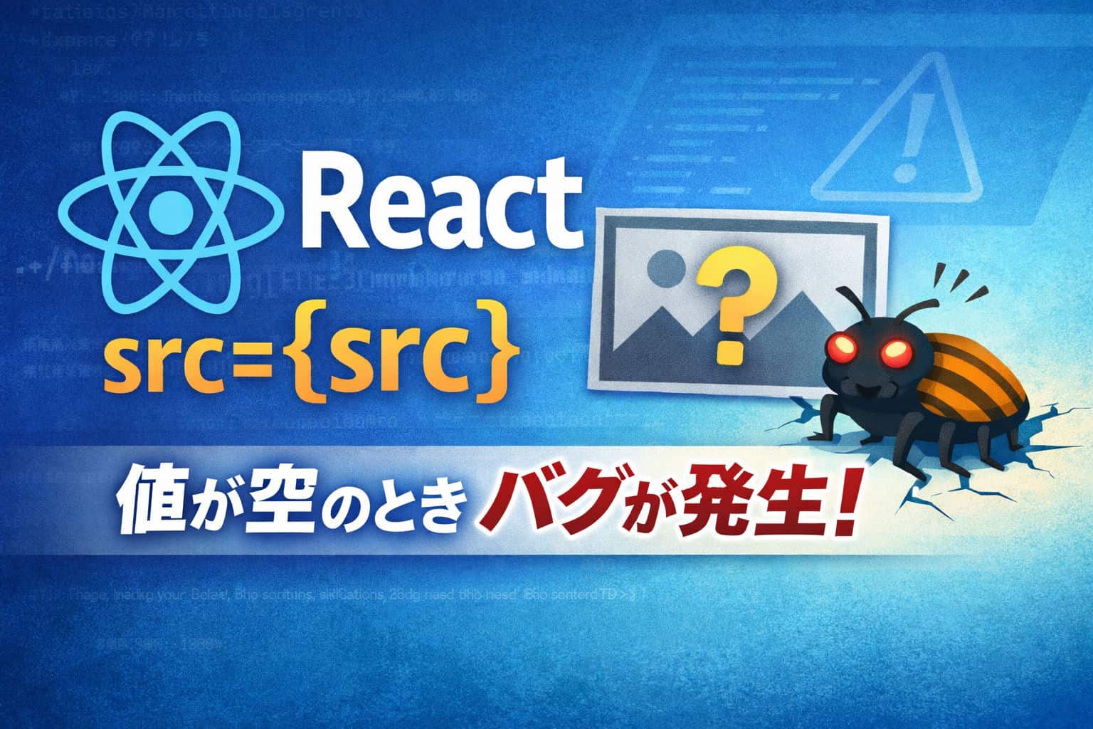 Reactでは src={src} だと値が空のときバグが発生する