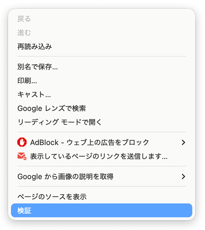 手順1 デベロッパーツールを表示する