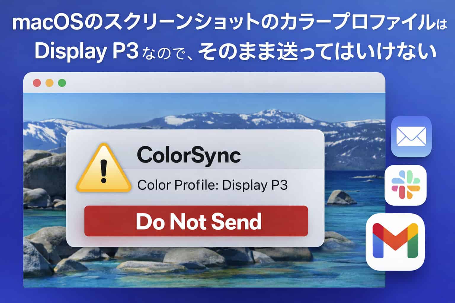 macOSのスクリーンショットのカラープロファイルはDisplay P3なので、そのまま送ってはいけない