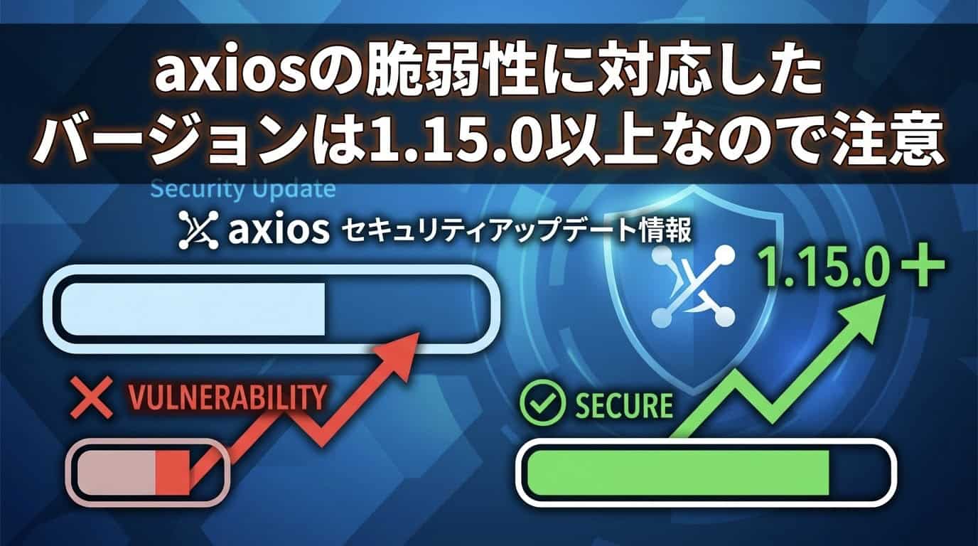 axiosの脆弱性に対応したバージョンは1.15.0以上なので注意
