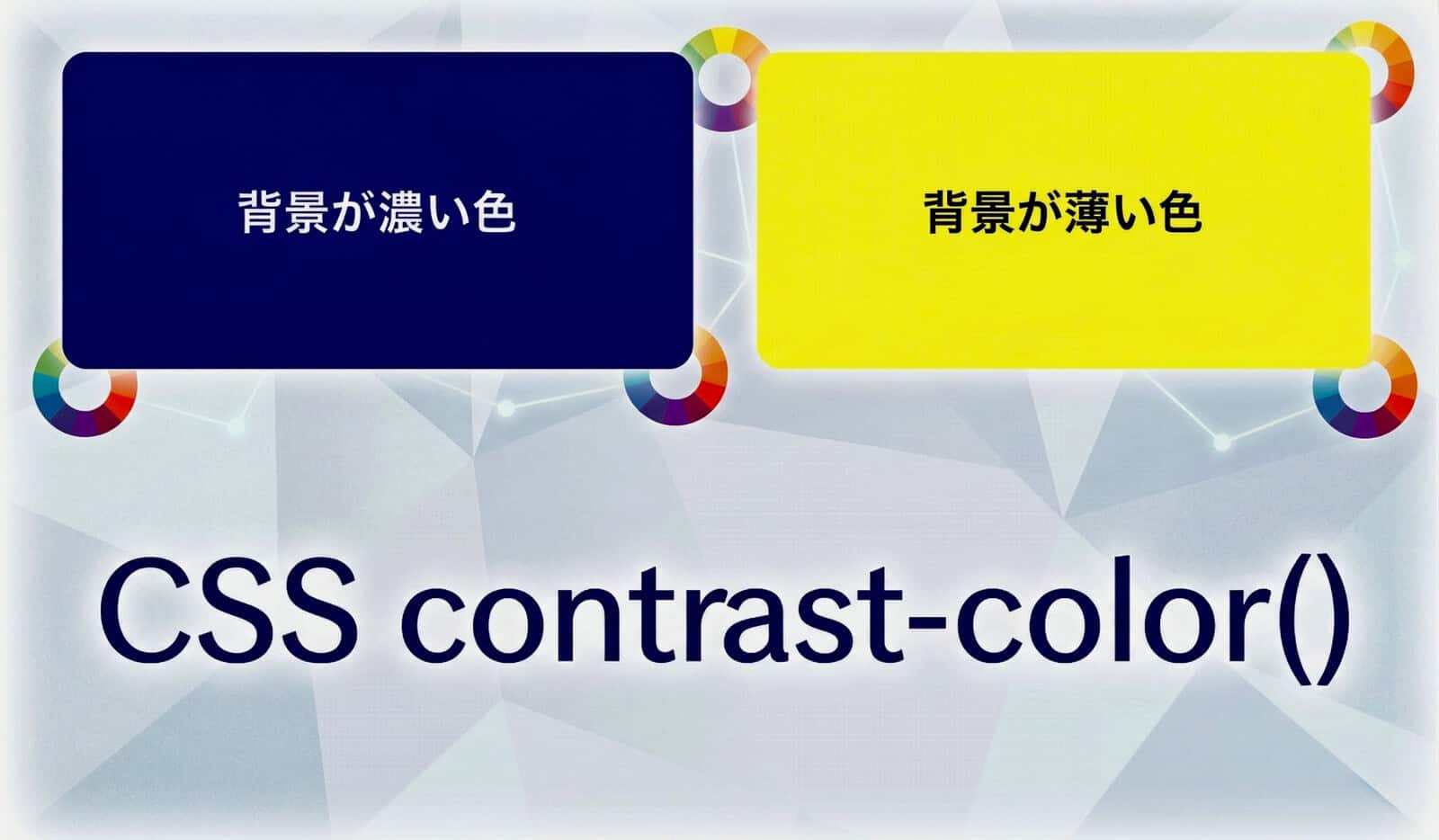 CSSのcontrast-color()で背景色に基づく文字色を自動選択