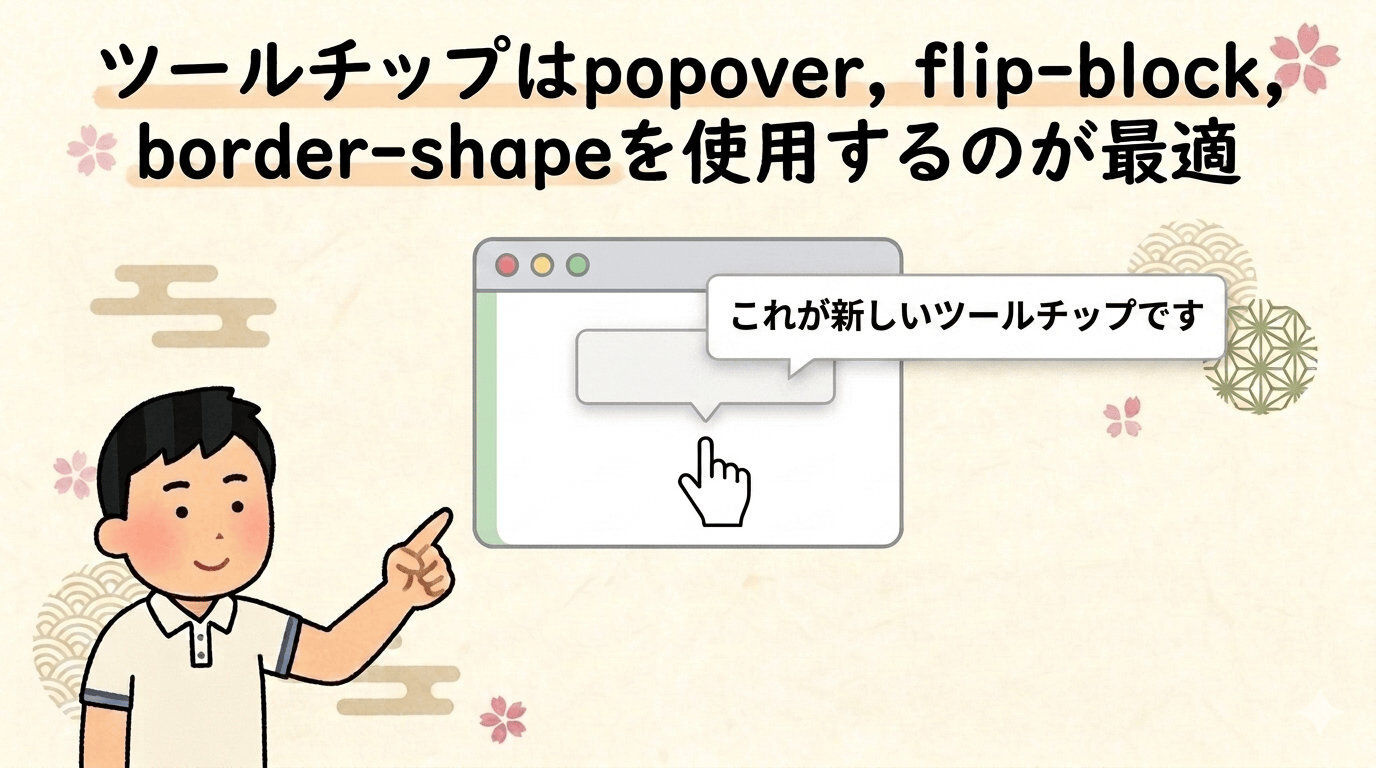 ツールチップはpopover, flip-block, border-shapeを使用するのが最適