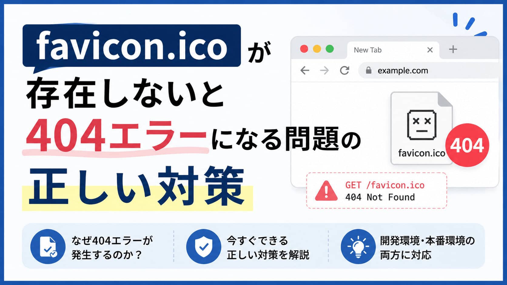 favicon.icoが存在しないと404エラーになる問題の正しい対策