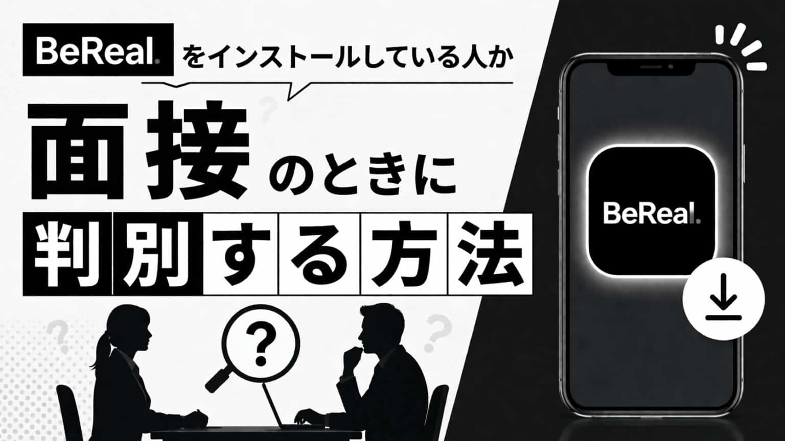BeReal.をインストールしている人か面接のときに判別する方法 | iwb.jp