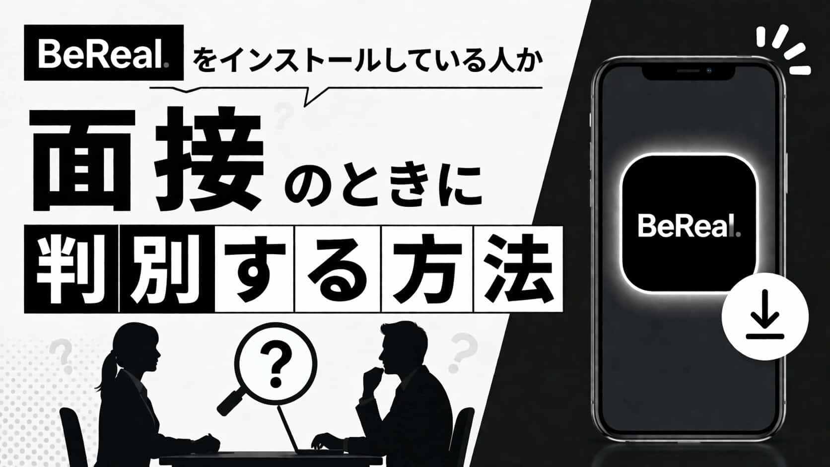 BeReal.をインストールしている人か面接のときに判別する方法