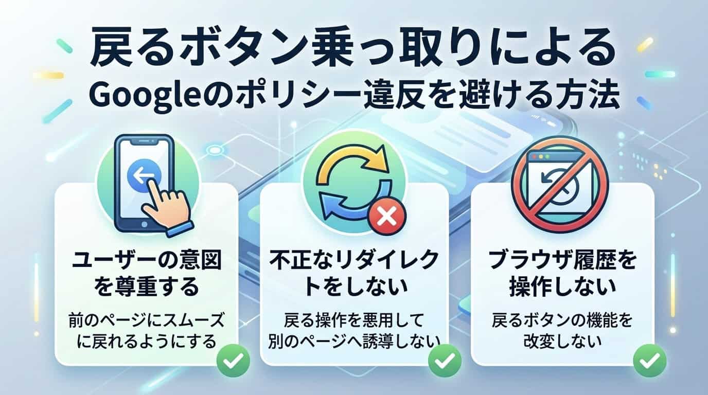 戻るボタン乗っ取りによるGoogleのポリシー違反を避ける方法