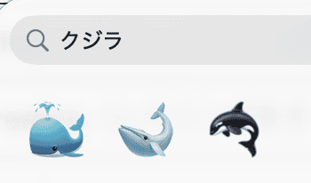 シャチ🫍は絵文字検索で「クジラ」と検索したときも表示される