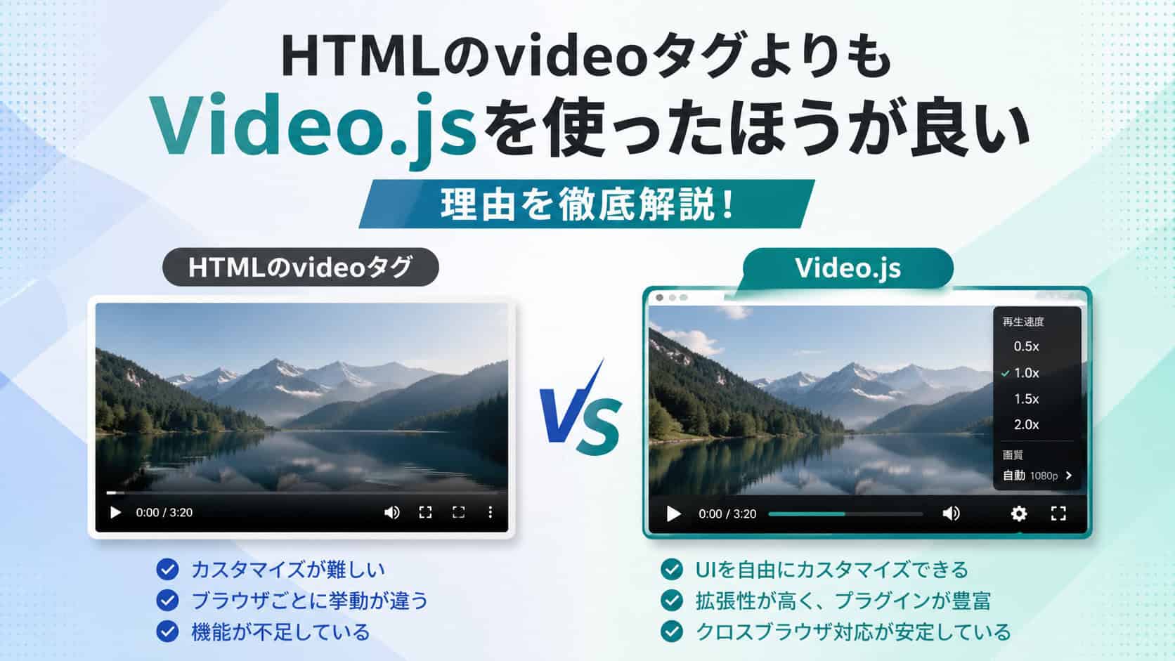 HTMLのタグよりもVideo.jsを使ったほうが良い