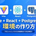 Vite + React + PostgreSQL環境の作り方