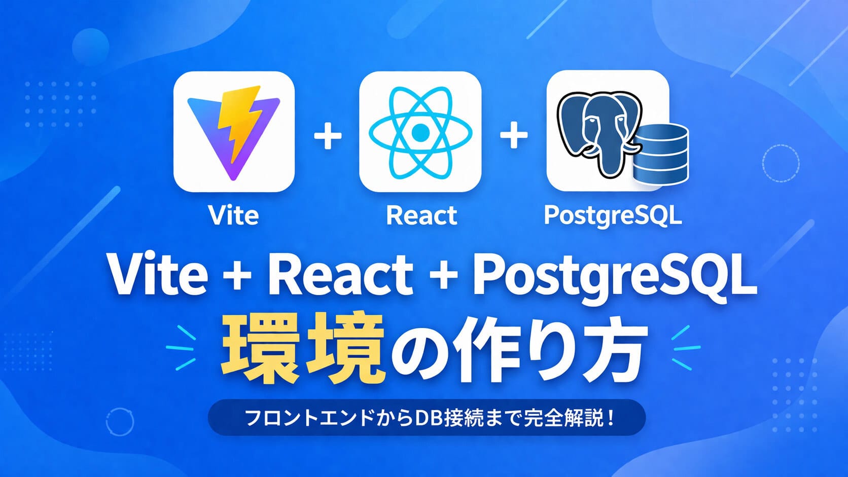 Vite + React + PostgreSQL環境の作り方