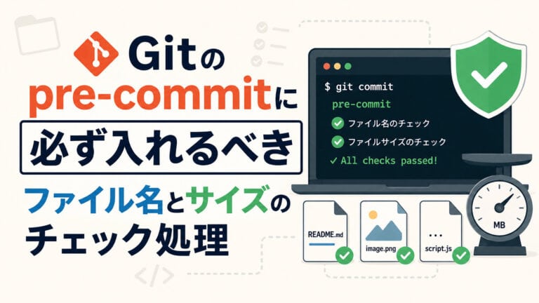 Gitのpre-commitに必ず入れるべきファイル名とサイズのチェック処理