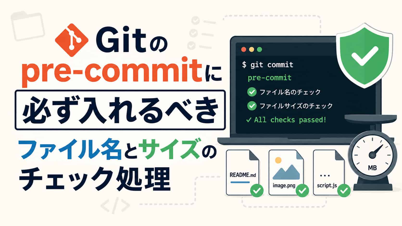 Gitのpre-commitに必ず入れるべきファイル名とサイズのチェック処理