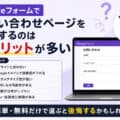 Googleフォームでお問い合わせページを作成するのはデメリットが多い
