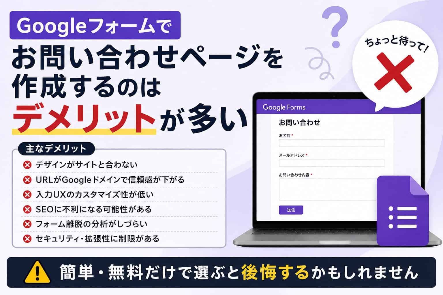 Googleフォームでお問い合わせページを作成するのはデメリットが多い
