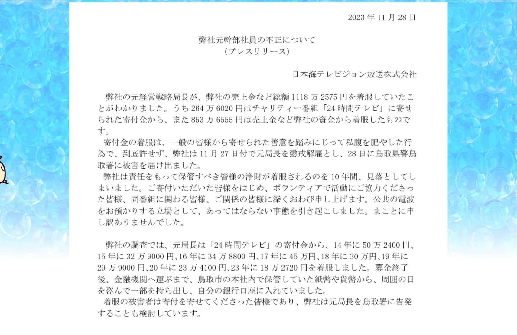 日本海テレビジョンの24時間テレビの募金着服の謝罪文が削除された