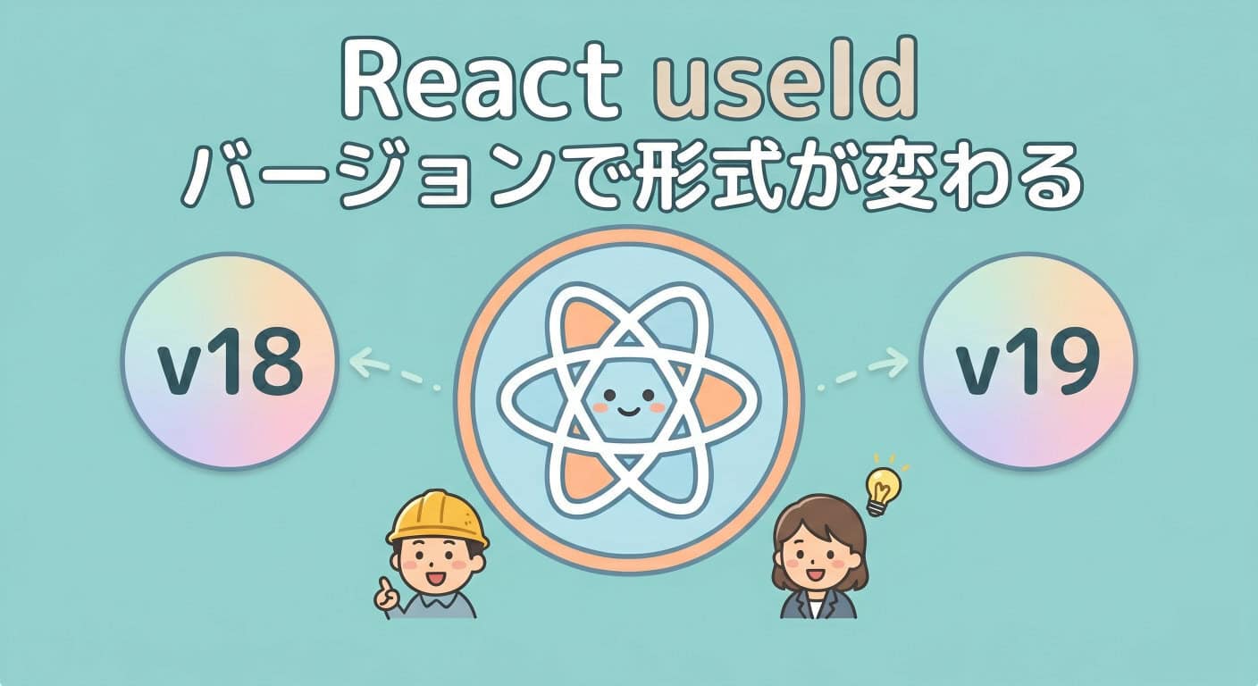 ReactのuseId()は連番ではなくバージョンによって形式が変わる