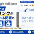 Google AdSenseでテキストの広告リンク追加される問題の対処法