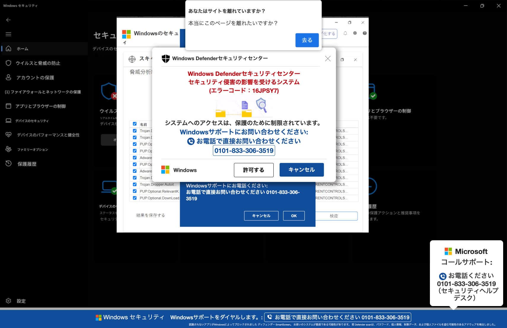 マイクロソフトのサポートを装った詐欺
