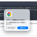 beforeunloadのページ離脱はブラウザによって挙動が違うので注意が必要
