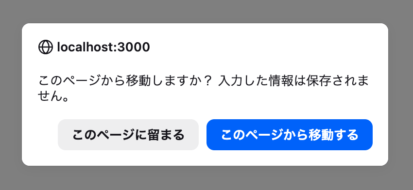 Firefox beforeunloadイベントの確認ダイアログ
