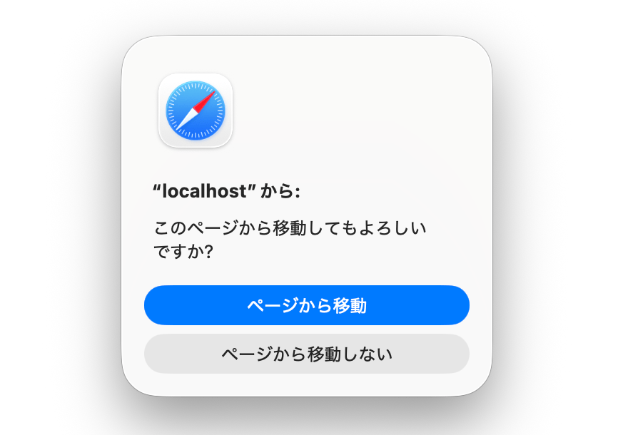 Safari beforeunloadイベントの確認ダイアログ