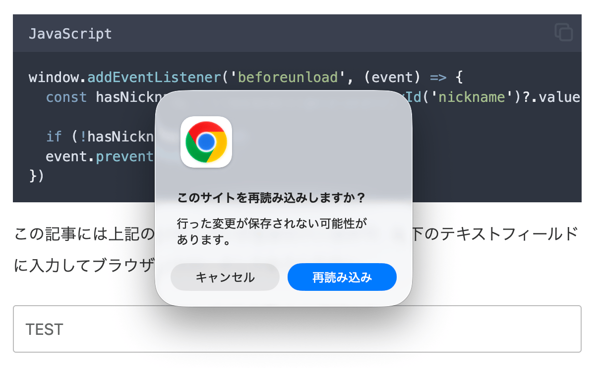beforeunloadのページ離脱はブラウザによって挙動が違うので注意が必要