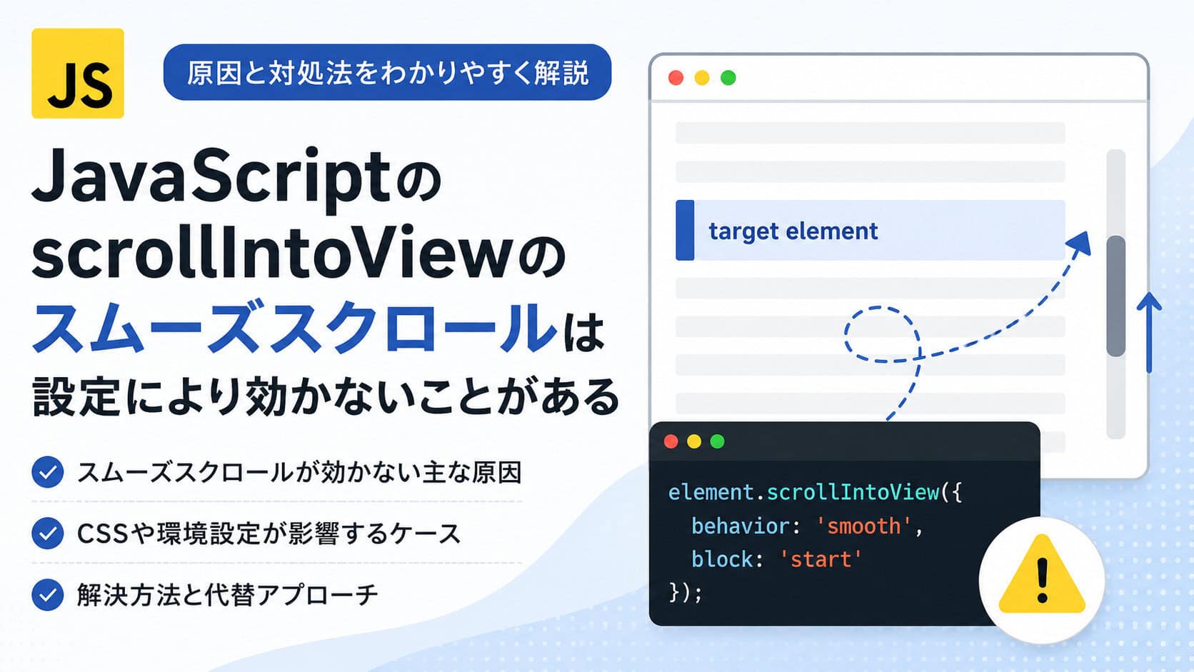 JavaScriptのscrollIntoViewのスムーズスクロールは設定により効かないことがある