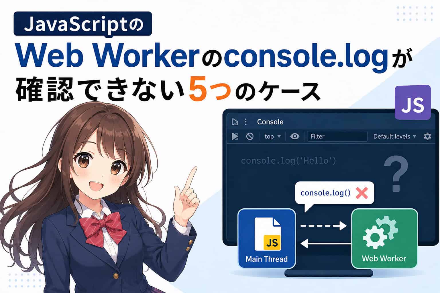 JavaScriptのWeb Workerのconsole.logが確認できない5つのケース