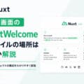 初期画面のNuxtWelcomeのファイルの場所はどこか解説