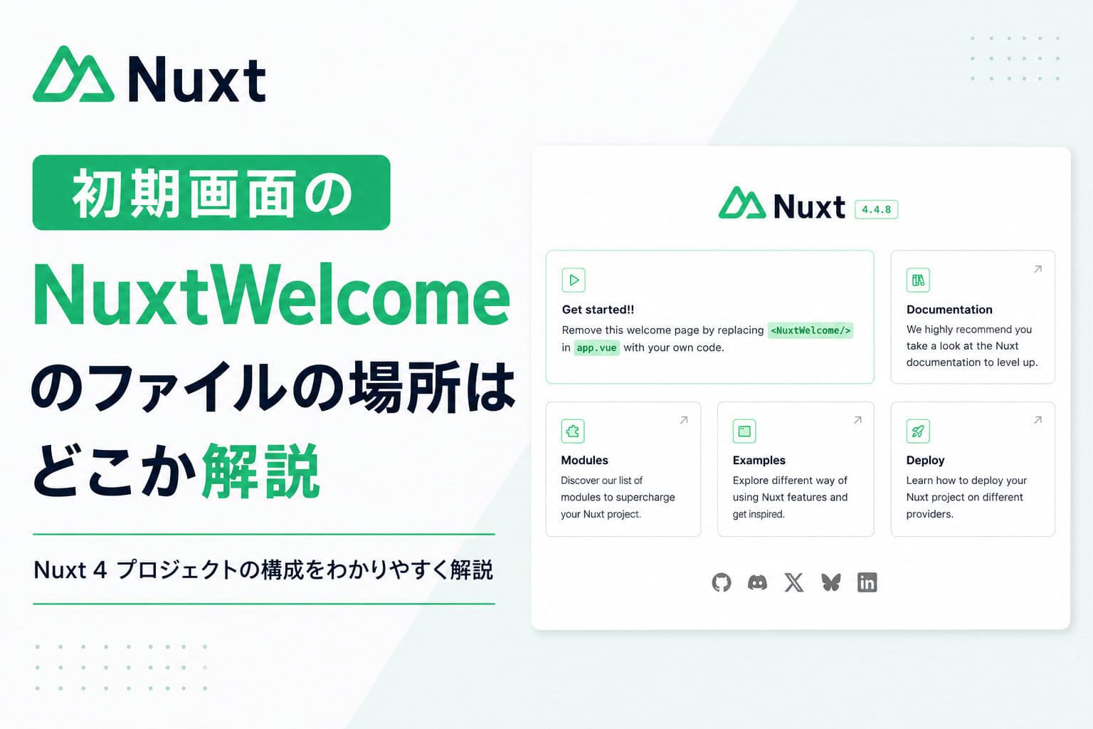 初期画面のNuxtWelcomeのファイルの場所はどこか解説