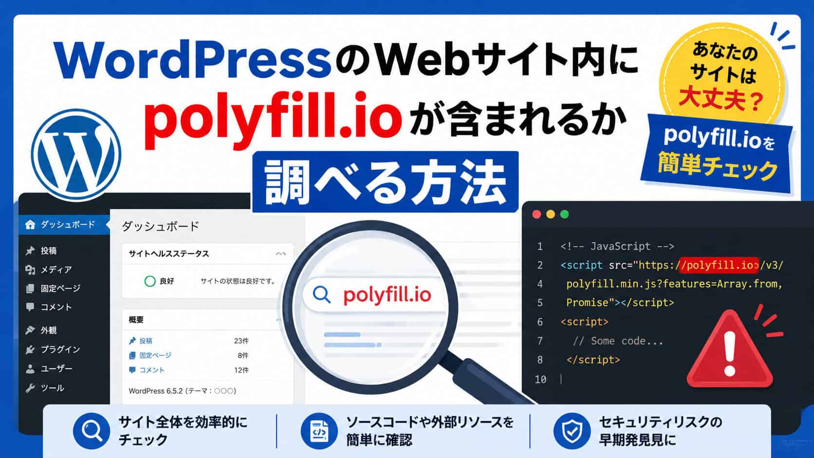 WordPressのWebサイト内にpolyfill.ioが含まれるか調べる方法