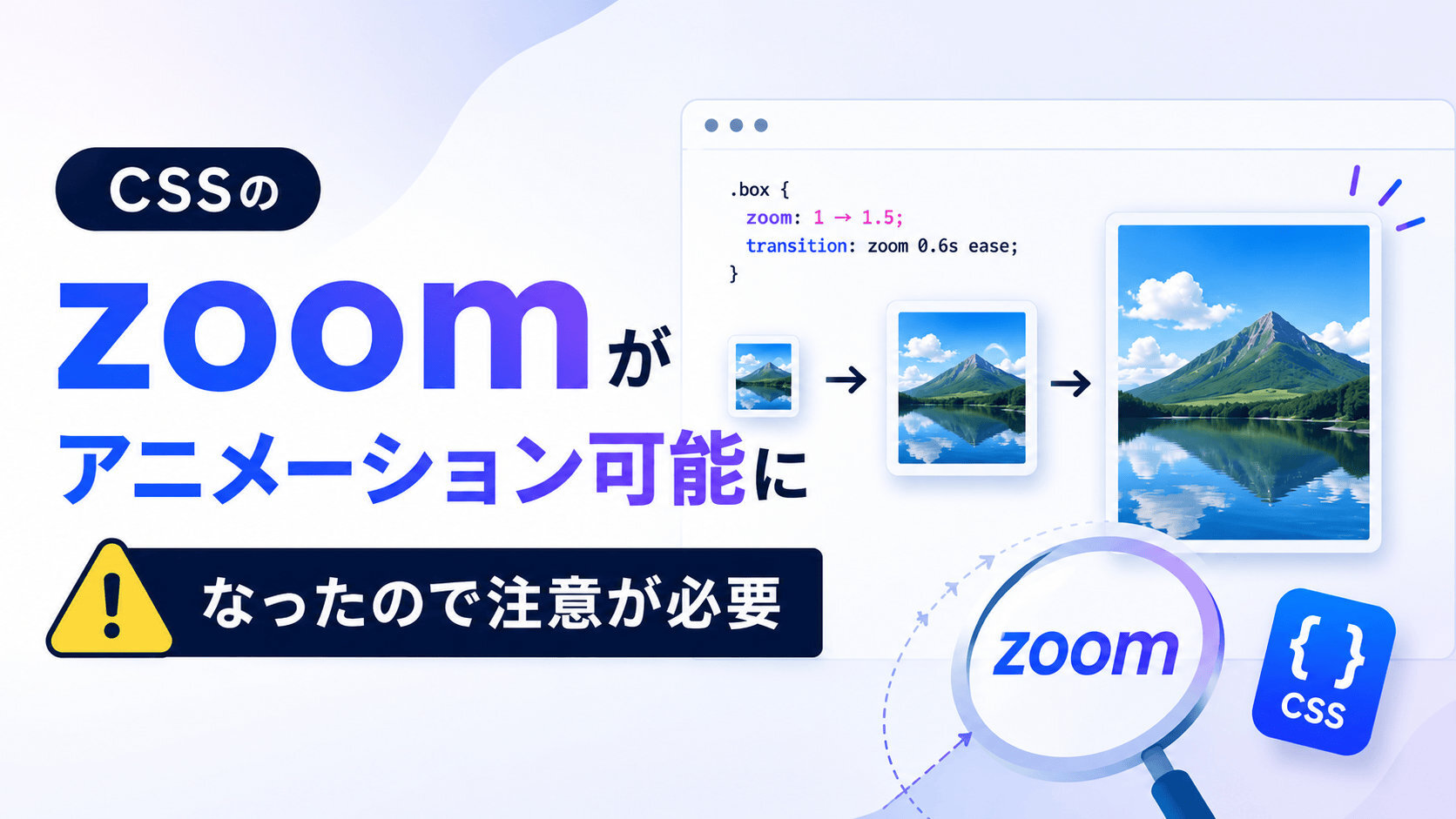 CSSのzoomがアニメーション可能になったので注意が必要