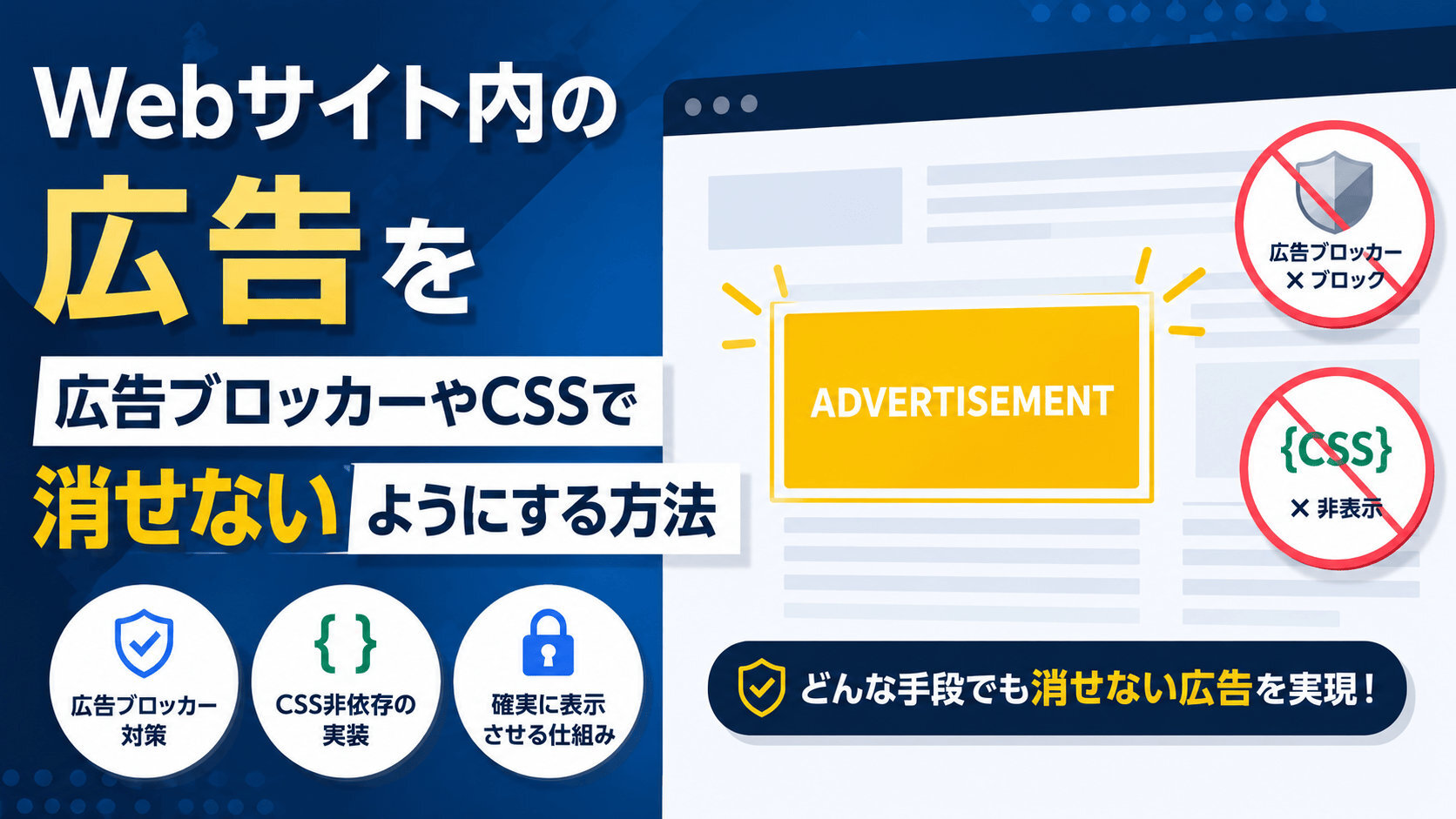 Webサイト内の広告を広告ブロッカーやCSSで消せないようにする方法