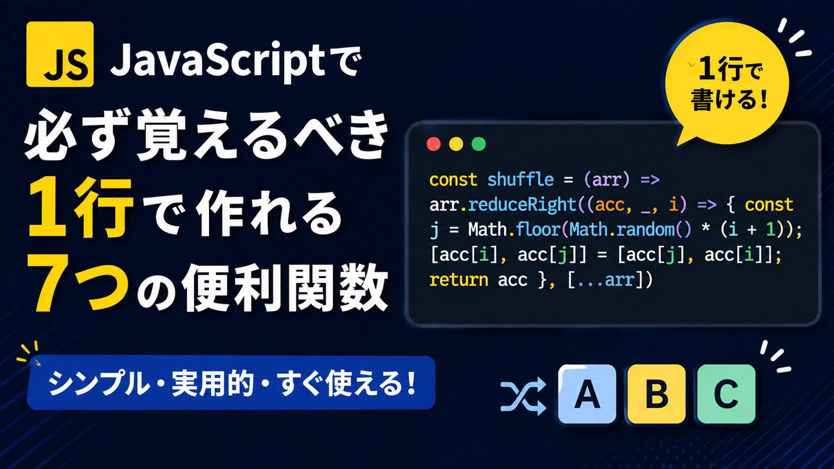JavaScriptで必ず覚えるべき1行で作れる7つの便利関数