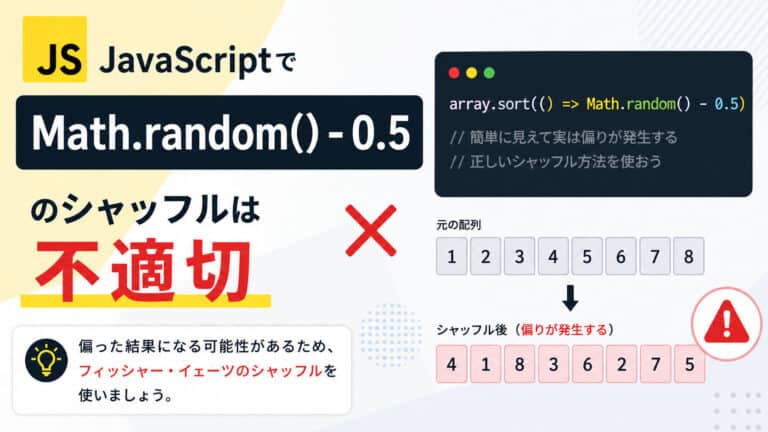 JavaScriptで sort(() => Math.random() - 0.5) のシャッフルは不適切