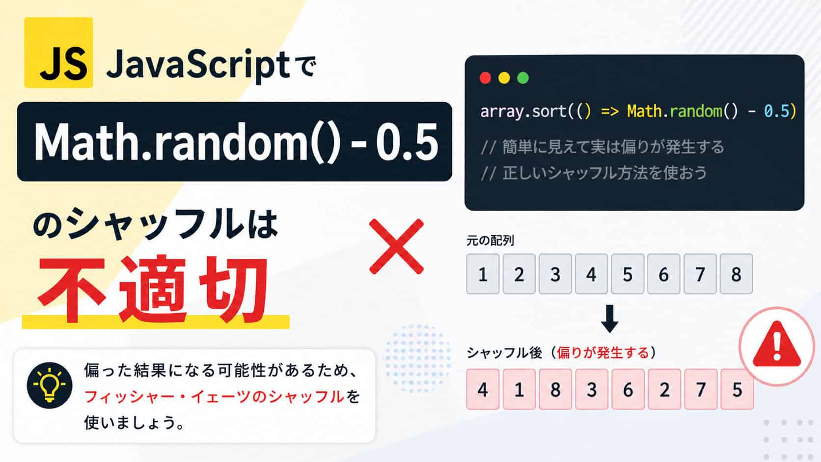 JavaScriptで sort(() => Math.random() - 0.5) のシャッフルは不適切