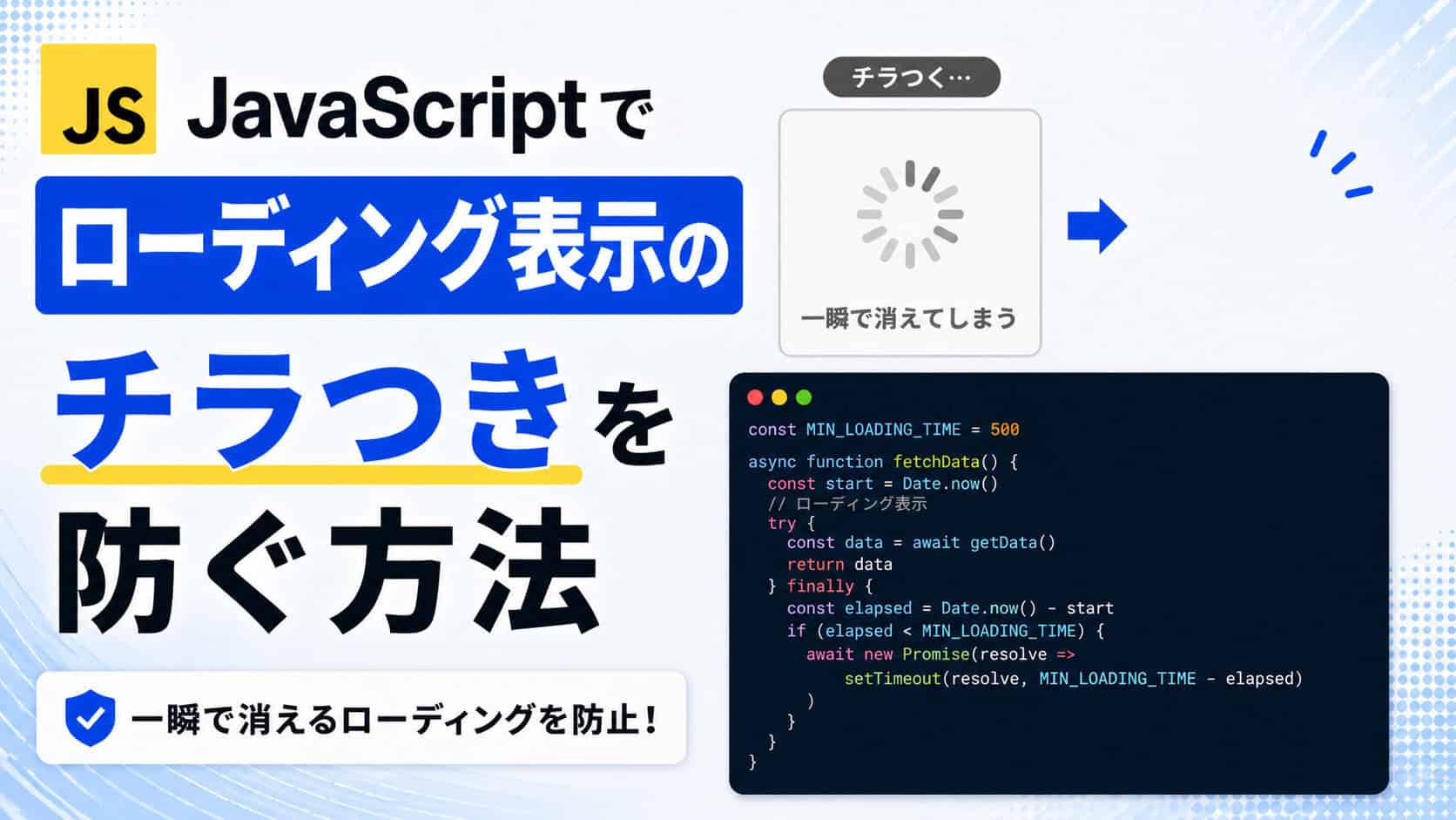 JavaScriptでローディング表示のチラつきを防ぐ方法