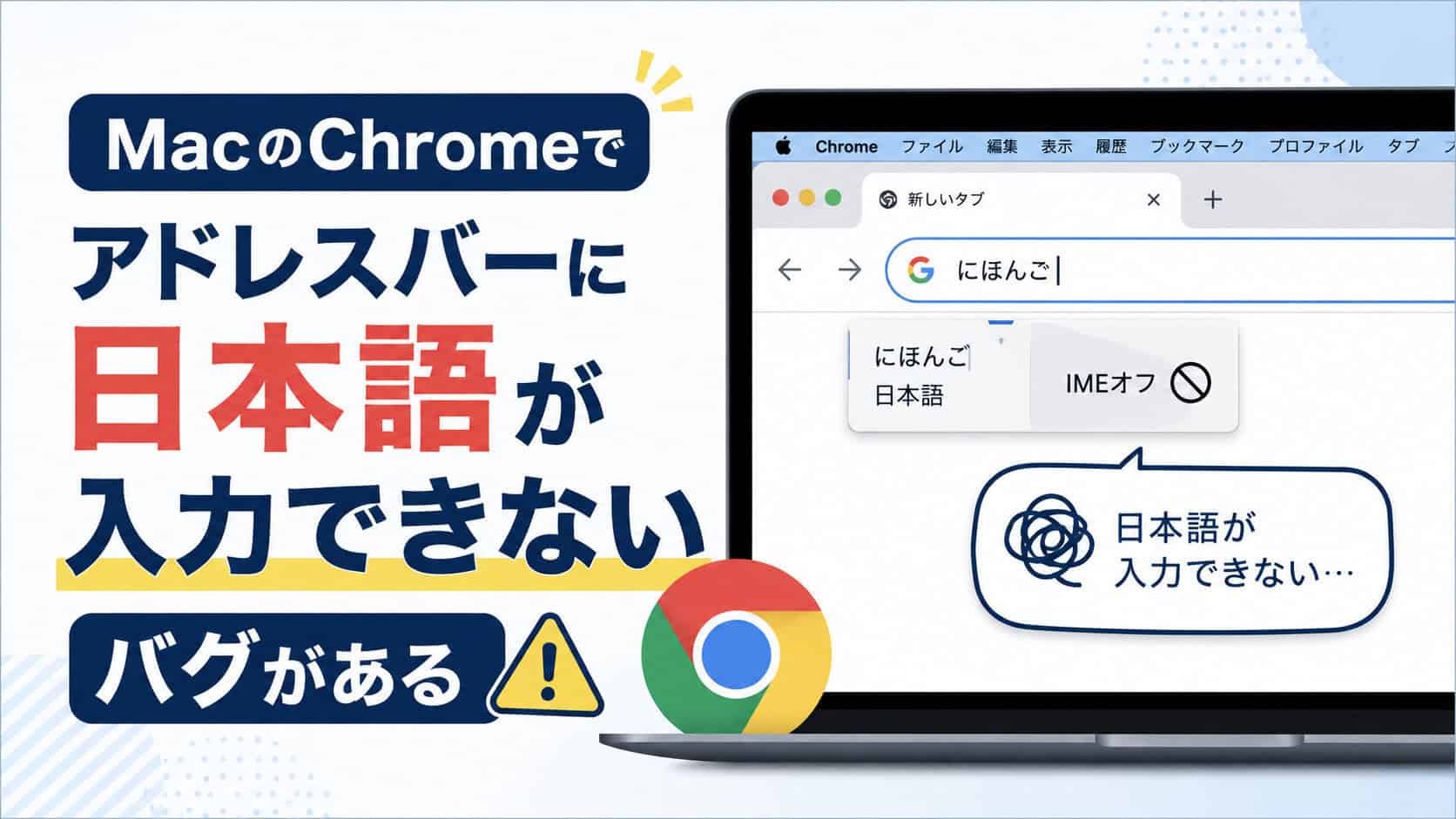 MacのChromeでアドレスバーに日本語が入力できないバグがある